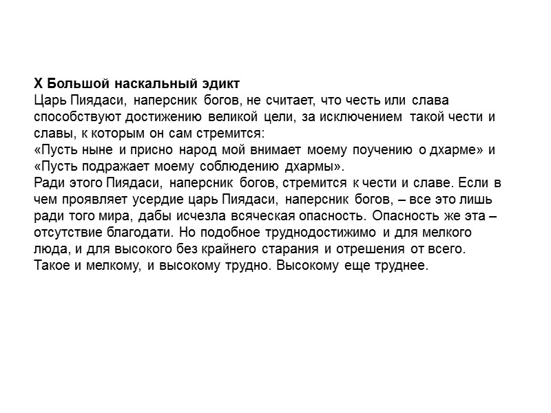 X Большой наскальный эдикт Царь Пиядаси, наперсник богов, не считает, что честь или слава X Большой наскальный эдикт Царь Пиядаси, наперсник богов, не считает, что честь или слава